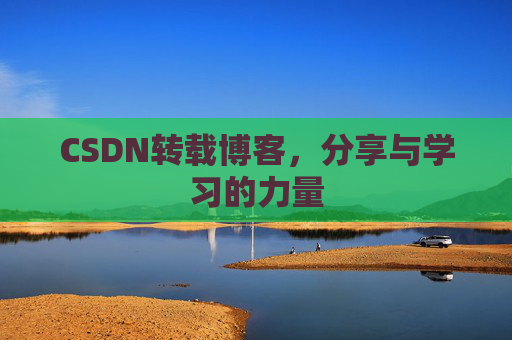 CSDN转载博客,分享与学习的力量